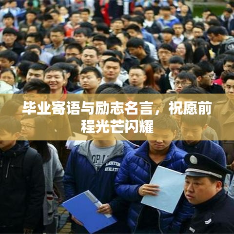 畢業(yè)寄語(yǔ)與勵(lì)志名言，祝愿前程光芒閃耀