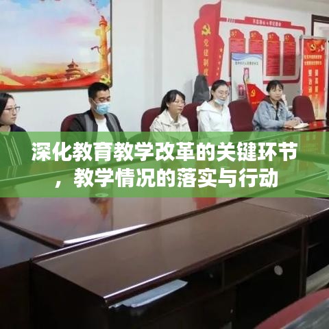 深化教育教學(xué)改革的關(guān)鍵環(huán)節(jié)，教學(xué)情況的落實與行動
