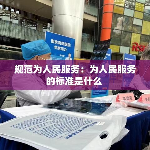 規(guī)范為人民服務：為人民服務的標準是什么 