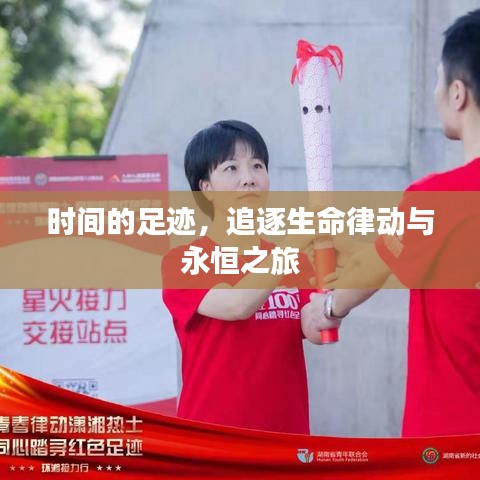 時(shí)間的足跡，追逐生命律動(dòng)與永恒之旅