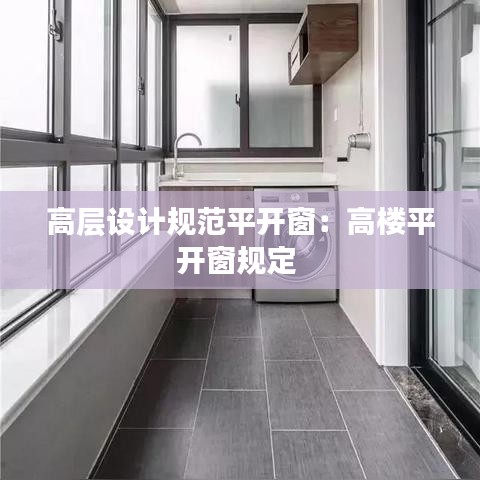 高層設(shè)計規(guī)范平開窗：高樓平開窗規(guī)定 
