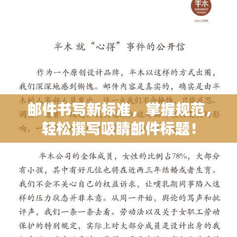 郵件書(shū)寫(xiě)新標(biāo)準(zhǔn)，掌握規(guī)范，輕松撰寫(xiě)吸睛郵件標(biāo)題！