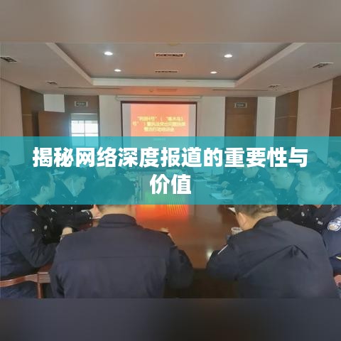 揭秘網絡深度報道的重要性與價值