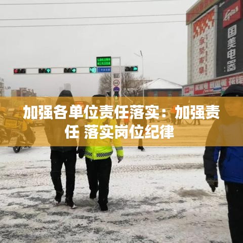 加強各單位責(zé)任落實：加強責(zé)任 落實崗位紀律 