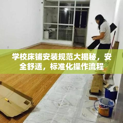 學(xué)校床鋪安裝規(guī)范大揭秘，安全舒適，標(biāo)準(zhǔn)化操作流程