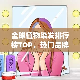 全球植物染發(fā)排行榜TOP，熱門品牌與種類一網(wǎng)打盡