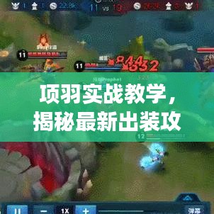 項(xiàng)羽實(shí)戰(zhàn)教學(xué)，揭秘最新出裝攻略，助你輕松稱霸戰(zhàn)場(chǎng)！