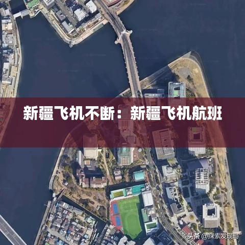 新疆飛機(jī)不斷：新疆飛機(jī)航班 