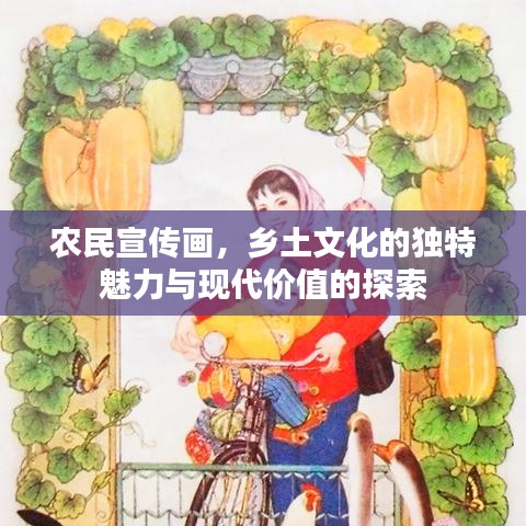 農(nóng)民宣傳畫，鄉(xiāng)土文化的獨(dú)特魅力與現(xiàn)代價(jià)值的探索