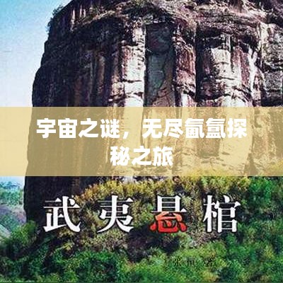 宇宙之謎，無(wú)盡氤氳探秘之旅