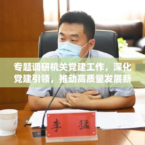 專(zhuān)題調(diào)研機(jī)關(guān)黨建工作，深化黨建引領(lǐng)，推動(dòng)高質(zhì)量發(fā)展新篇章