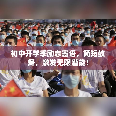 初中開學(xué)季勵(lì)志寄語(yǔ)，簡(jiǎn)短鼓舞，激發(fā)無(wú)限潛能！