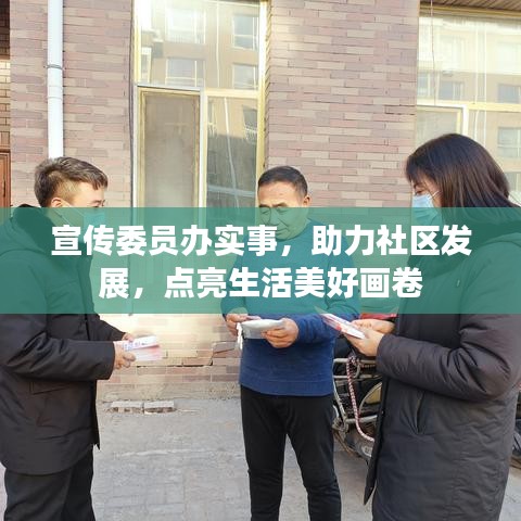 宣傳委員辦實事，助力社區(qū)發(fā)展，點亮生活美好畫卷