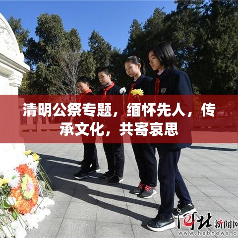 清明公祭專題，緬懷先人，傳承文化，共寄哀思