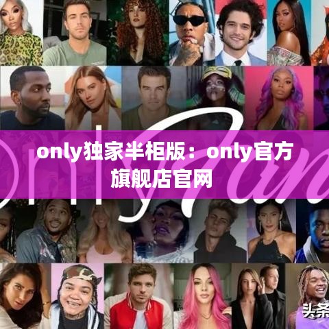 only獨家半柜版：only官方旗艦店官網(wǎng) 