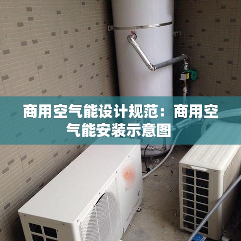 商用空氣能設(shè)計(jì)規(guī)范：商用空氣能安裝示意圖 