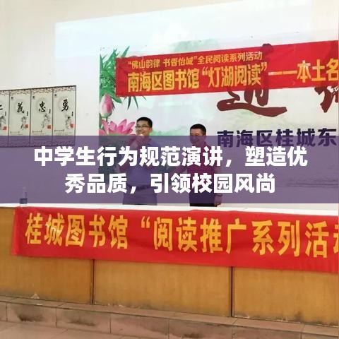 中學生行為規(guī)范演講，塑造優(yōu)秀品質，引領校園風尚