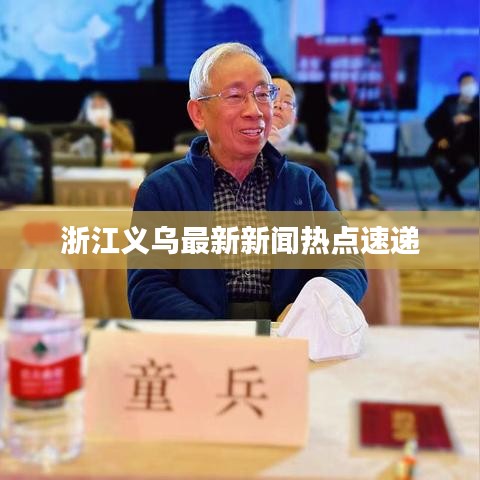 浙江義烏最新新聞熱點速遞