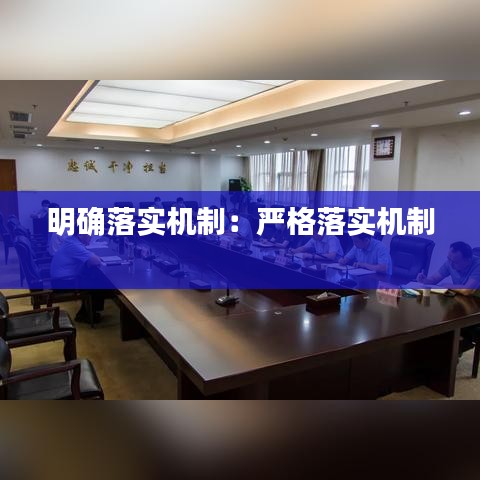 明確落實機制：嚴格落實機制 