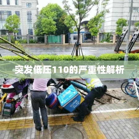 突發(fā)低壓110的嚴(yán)重性解析