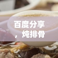 百度分享，燉排骨的秘訣與技巧！