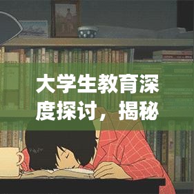 大學(xué)生教育深度探討，揭秘背后的故事