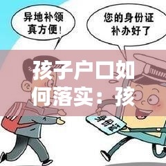 孩子戶口如何落實：孩子戶口怎么辦? 