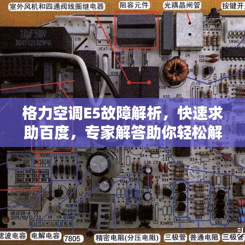 格力空調(diào)E5故障解析，快速求助百度，專(zhuān)家解答助你輕松解決！