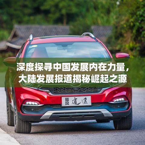 深度探尋中國(guó)發(fā)展內(nèi)在力量，大陸發(fā)展報(bào)道揭秘崛起之源