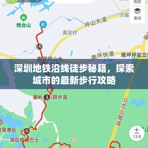 深圳地鐵沿線徒步秘籍，探索城市的最新步行攻略