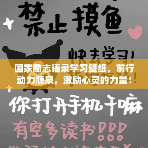 國家勵志語錄學(xué)習(xí)壁紙，前行動力源泉，激勵心靈的力量！