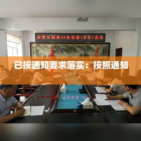 已按通知要求落實(shí)：按照通知 