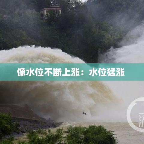 像水位不斷上漲：水位猛漲 
