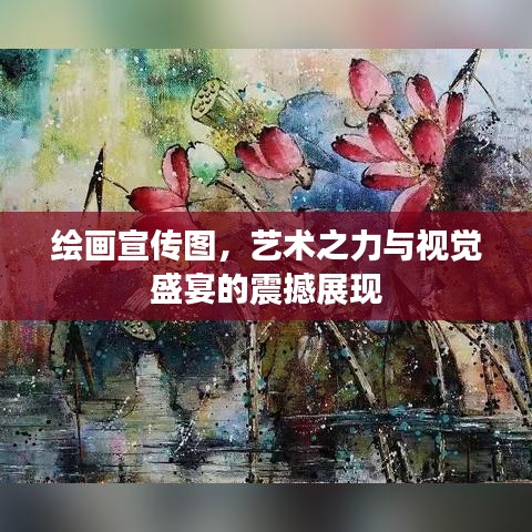 繪畫宣傳圖，藝術(shù)之力與視覺盛宴的震撼展現(xiàn)