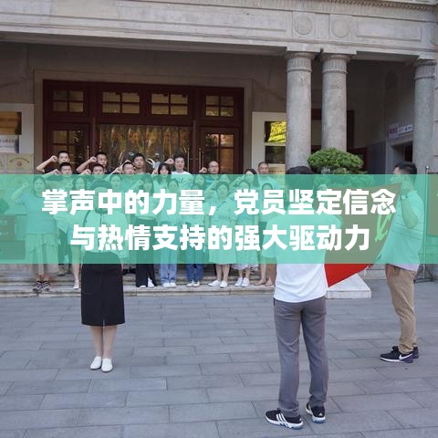 掌聲中的力量，黨員堅(jiān)定信念與熱情支持的強(qiáng)大驅(qū)動力