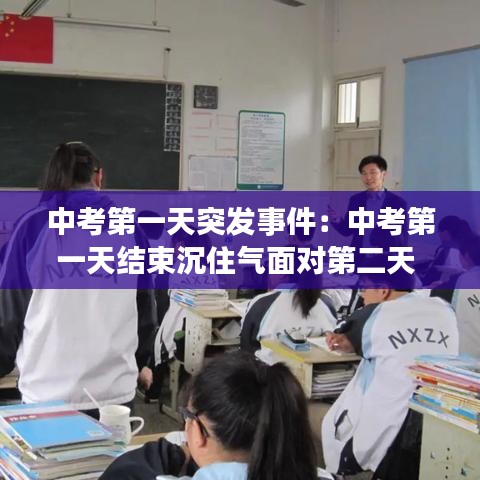 中考第一天突發(fā)事件：中考第一天結束沉住氣面對第二天 