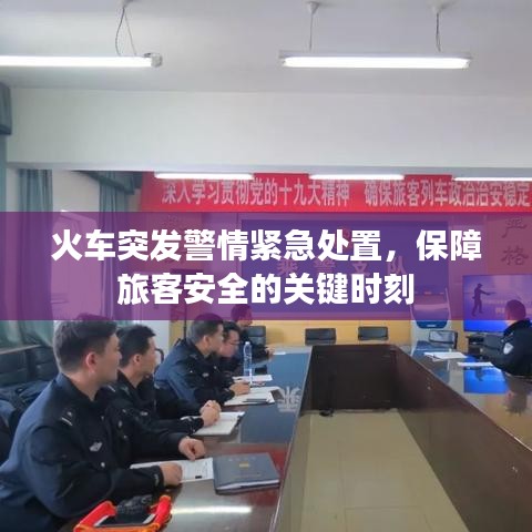 火車突發(fā)警情緊急處置，保障旅客安全的關(guān)鍵時(shí)刻