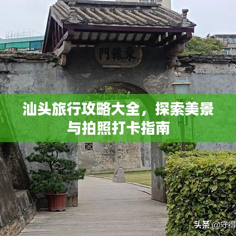 汕頭旅行攻略大全，探索美景與拍照打卡指南