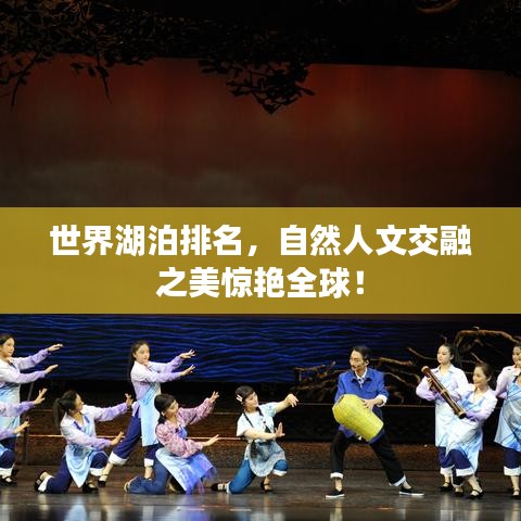 世界湖泊排名，自然人文交融之美驚艷全球！