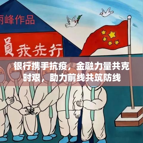 銀行攜手抗疫，金融力量共克時(shí)艱，助力前線共筑防線