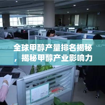 全球甲醇產(chǎn)量排名揭秘，揭秘甲醇產(chǎn)業(yè)影響力與未來發(fā)展?jié)摿? width=