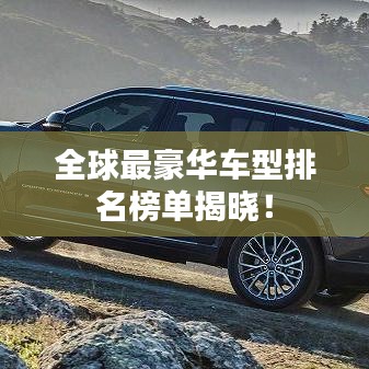 全球最豪華車型排名榜單揭曉！