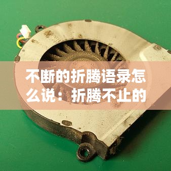 不斷的折騰語(yǔ)錄怎么說(shuō)：折騰不止的前一句 