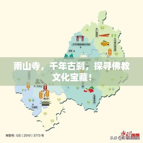 南山寺，千年古剎，探尋佛教文化寶藏！