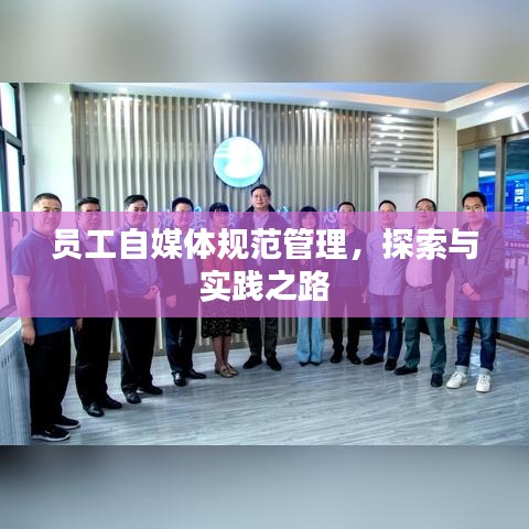 員工自媒體規(guī)范管理，探索與實踐之路