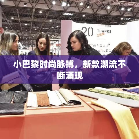 小巴黎時尚脈搏，新款潮流不斷涌現(xiàn)