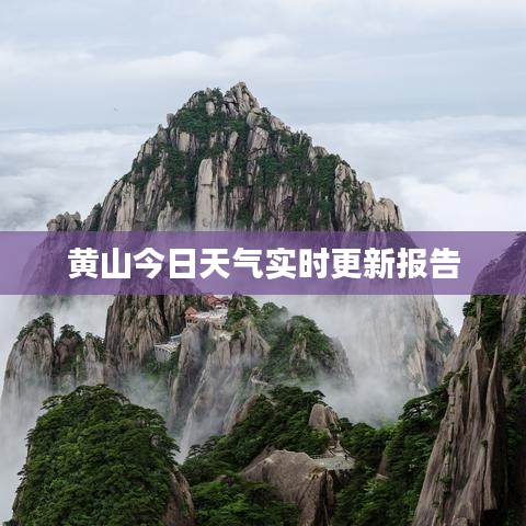 黃山今日天氣實(shí)時(shí)更新報(bào)告