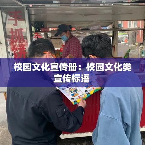 校園文化宣傳冊(cè)：校園文化類宣傳標(biāo)語(yǔ) 