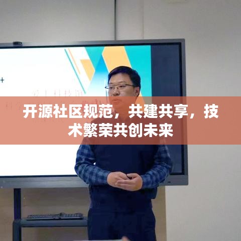 開源社區(qū)規(guī)范，共建共享，技術(shù)繁榮共創(chuàng)未來