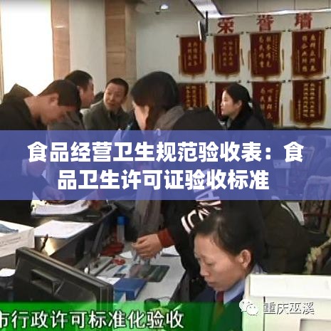 食品經(jīng)營(yíng)衛(wèi)生規(guī)范驗(yàn)收表：食品衛(wèi)生許可證驗(yàn)收標(biāo)準(zhǔn) 
